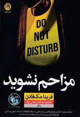 مزاحم نشوید